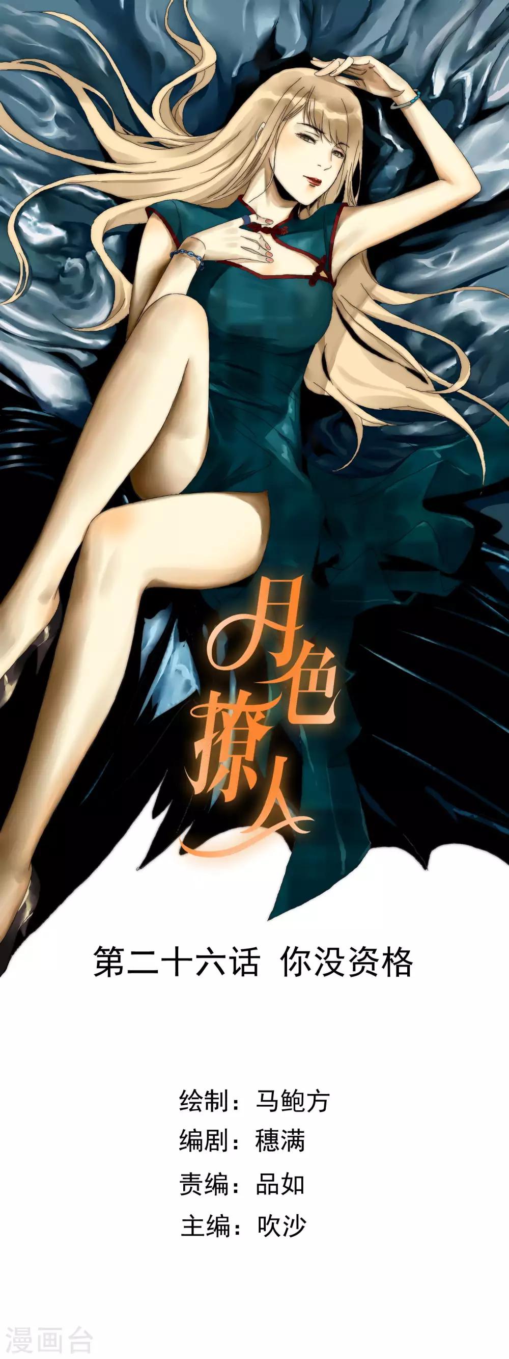 《月色很美》第26话 你没资格 第1页