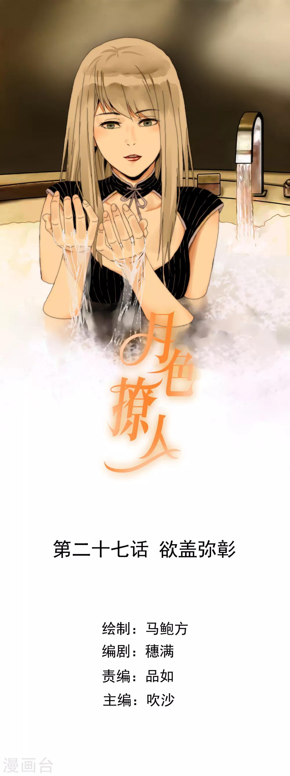 《月色很美》第27话 欲盖弥彰 第1页
