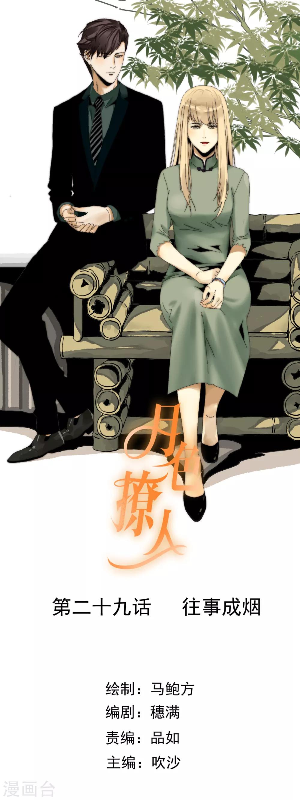 《月色很美》第29话 往事成烟 第1页