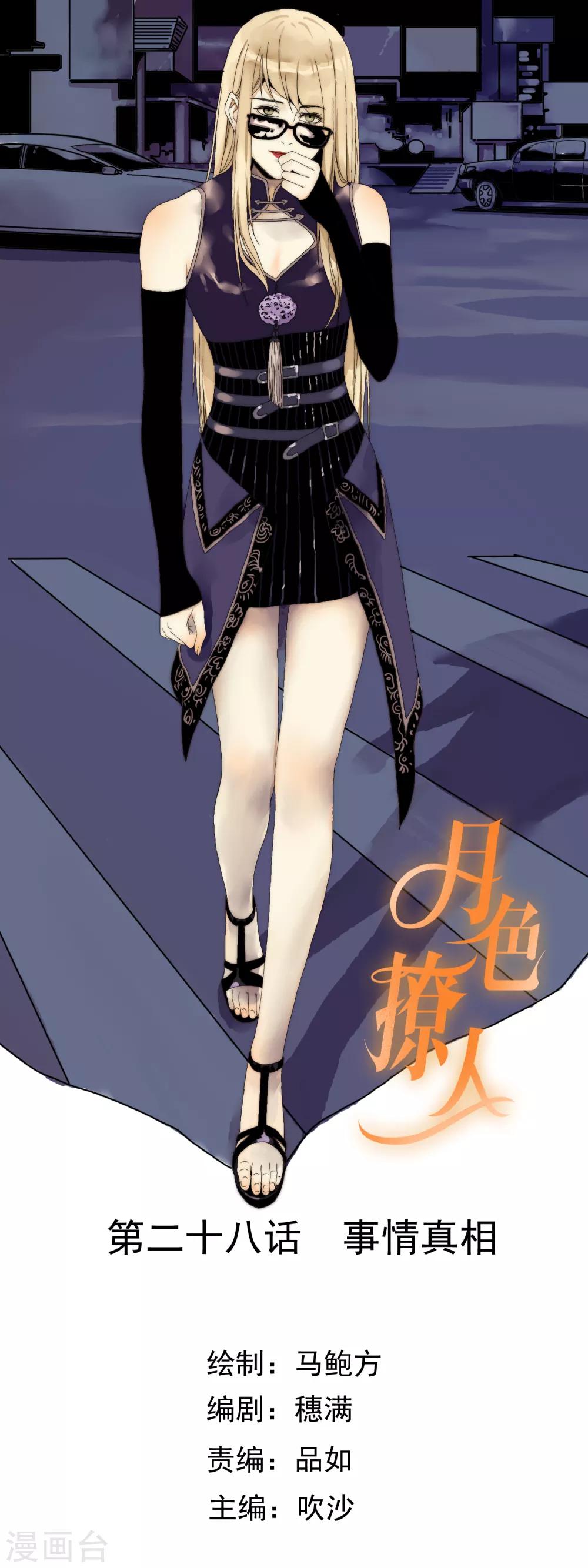 《月色很美》第28话 事情真相 第1页