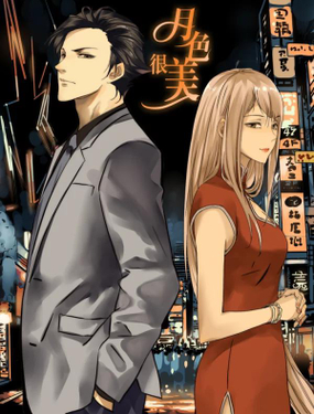 《月色很美》漫画封面图 - tl漫画