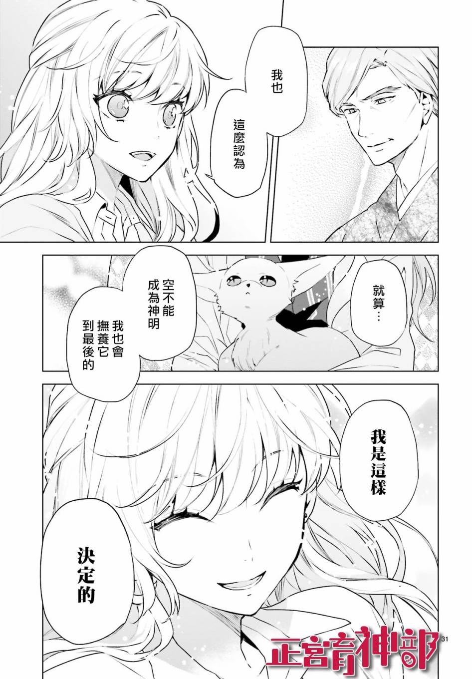 《育神日记》第16话 第31页