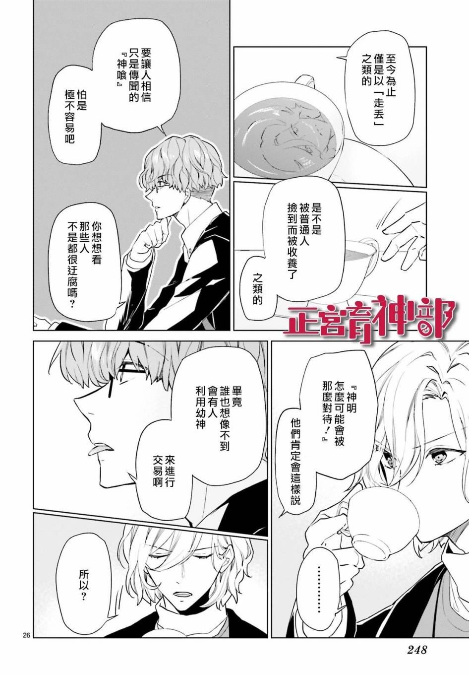 《育神日记》第9话 第25页