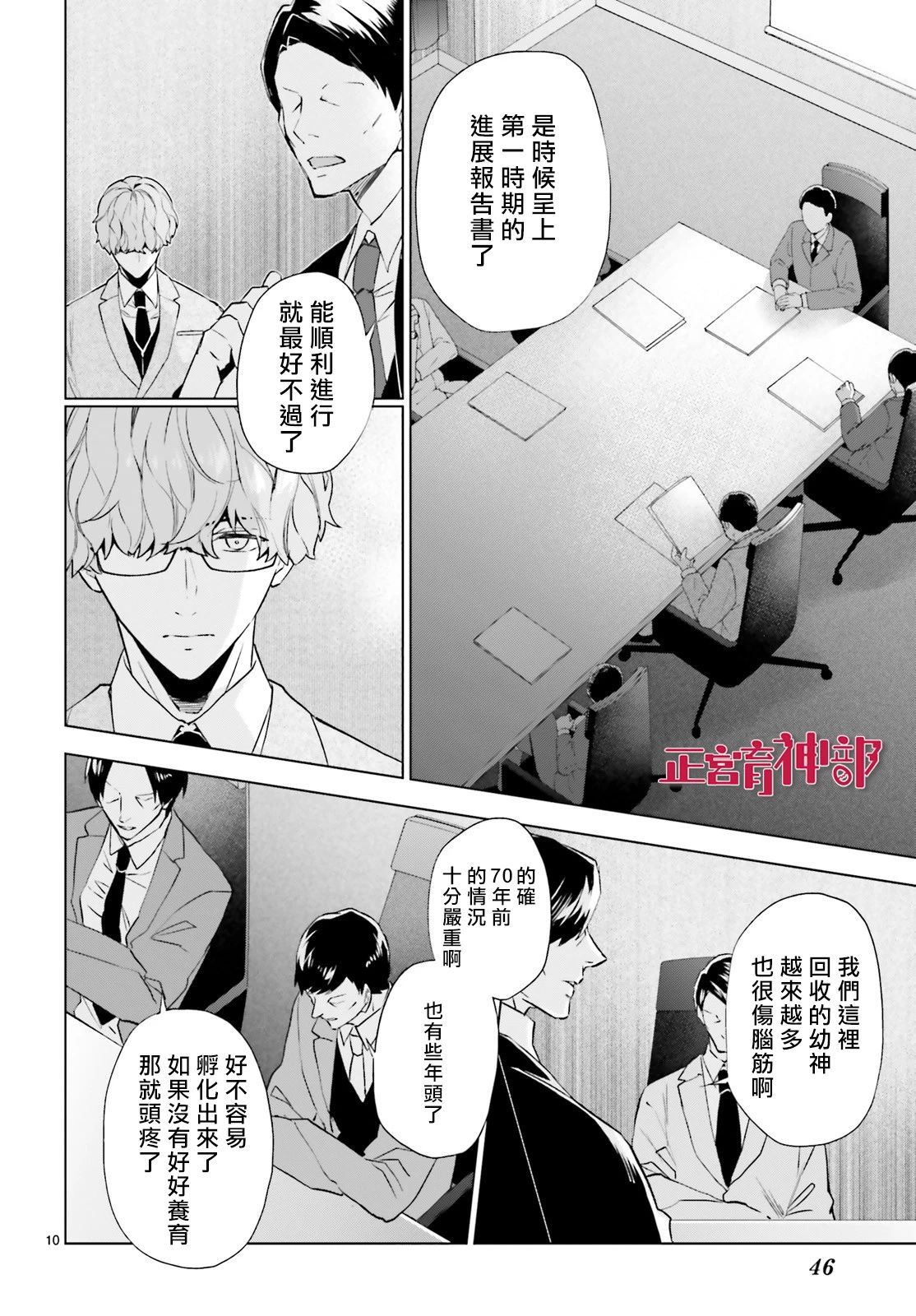 《育神日记》第11话 第10页