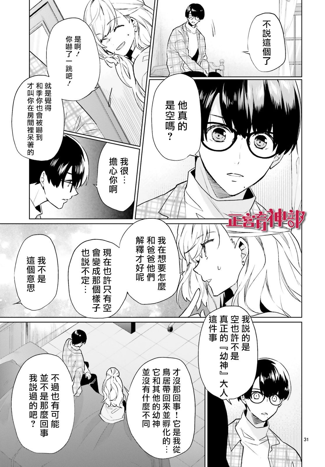 《育神日记》第11话 第31页