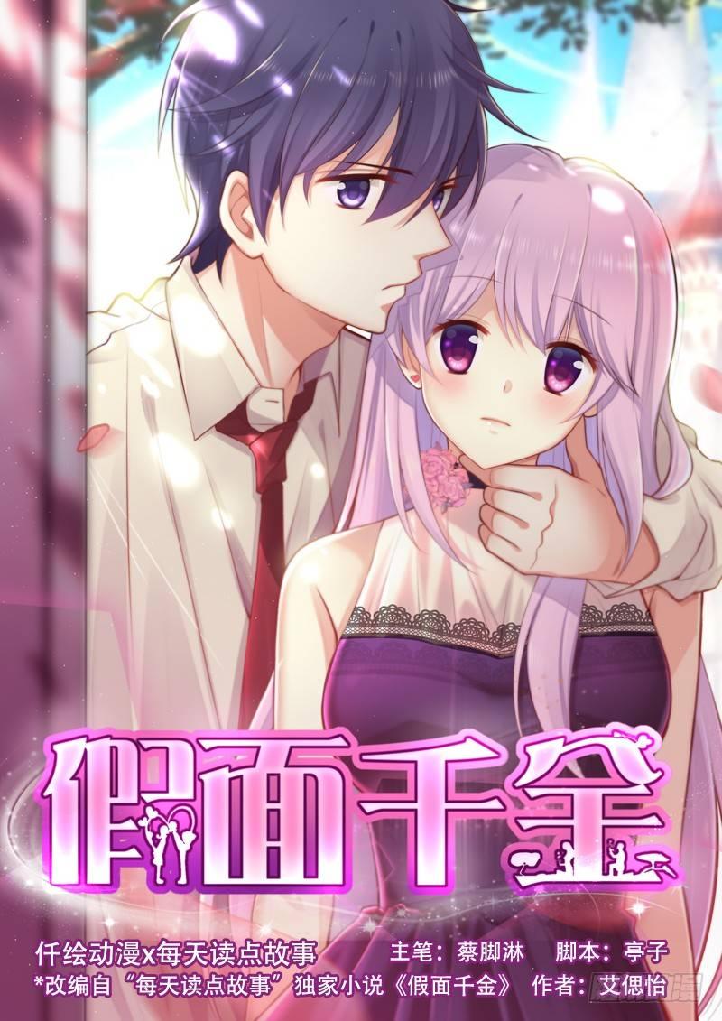 《假面千金》第二话 只是一场梦 第1页