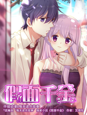 《假面千金》漫画封面图 - tl漫画