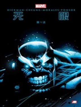 《大事件-无限》漫画封面图 - tl漫画