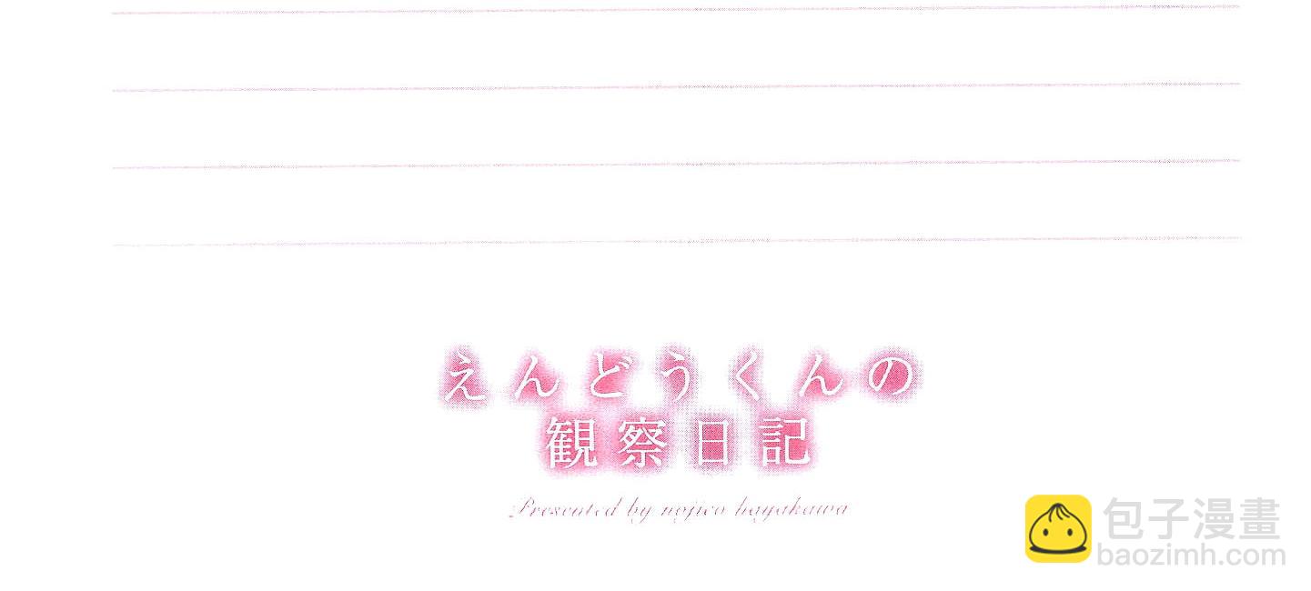 《远藤君的观察日记》第1话 第4页