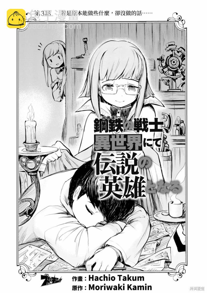 《钢铁战士在异世界成为传说中的英雄》第03话 第4页