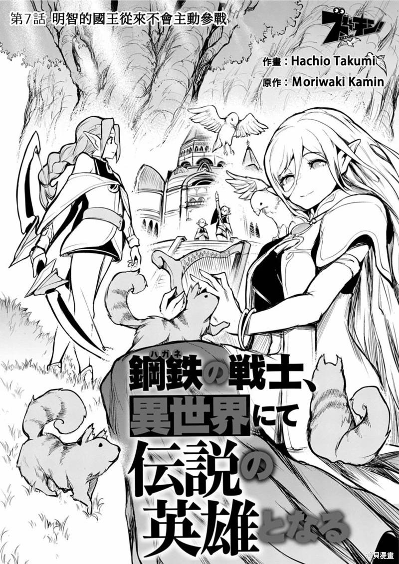《钢铁战士在异世界成为传说中的英雄》第07话 第4页
