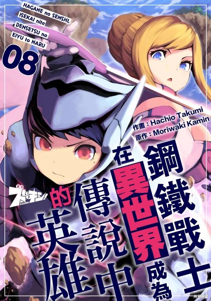 《钢铁战士在异世界成为传说中的英雄》第08话 第1页