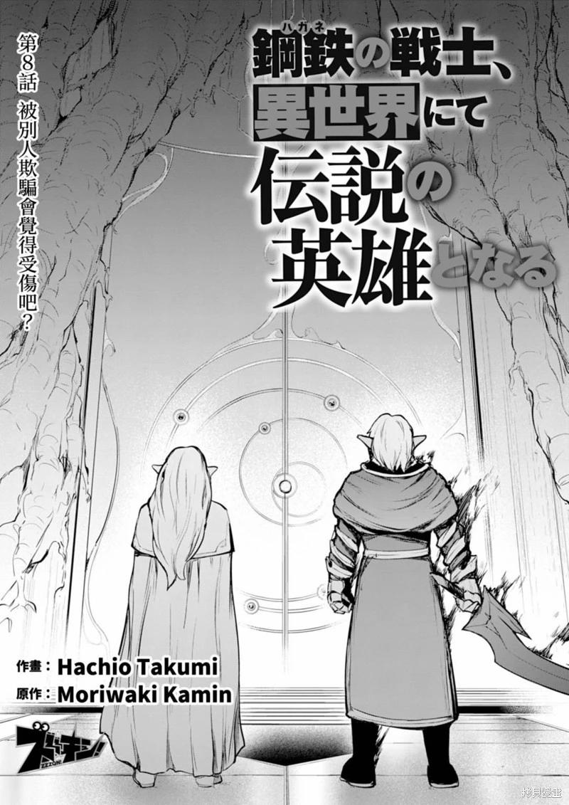 《钢铁战士在异世界成为传说中的英雄》第08话 第4页