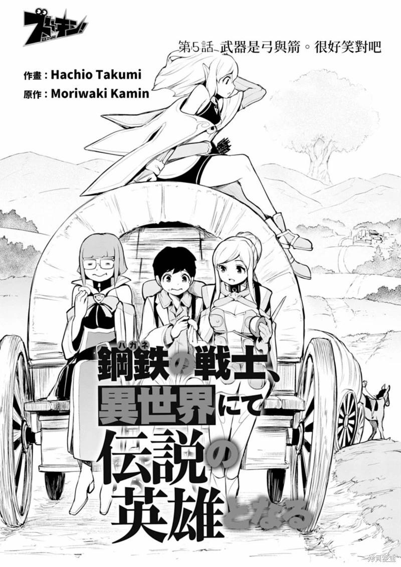 《钢铁战士在异世界成为传说中的英雄》第05话 第4页
