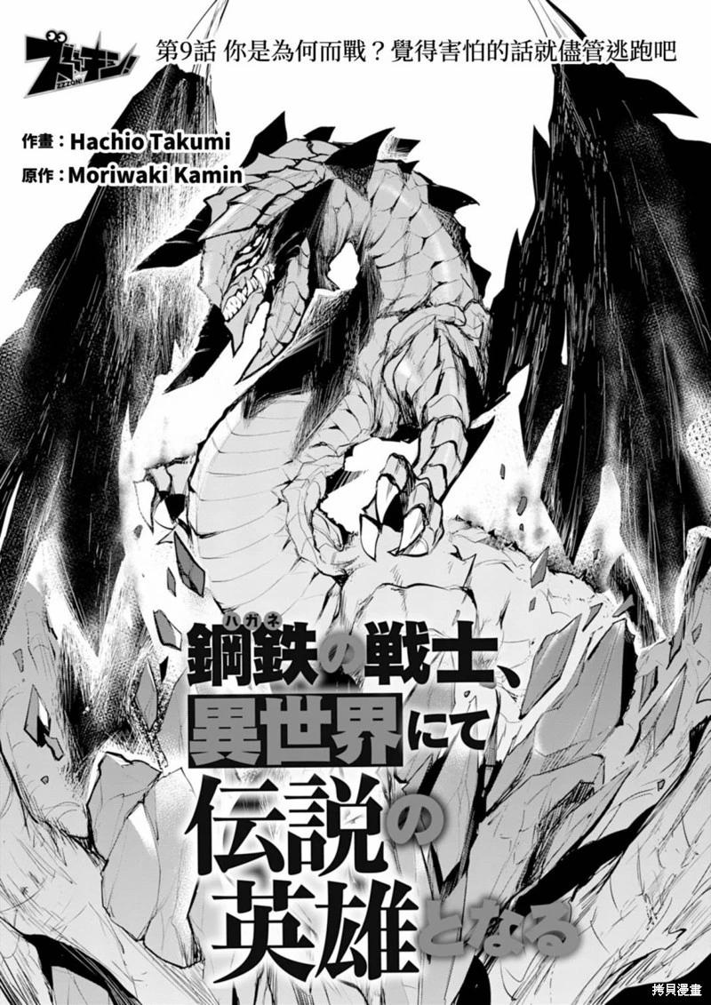 《钢铁战士在异世界成为传说中的英雄》第09话 第4页