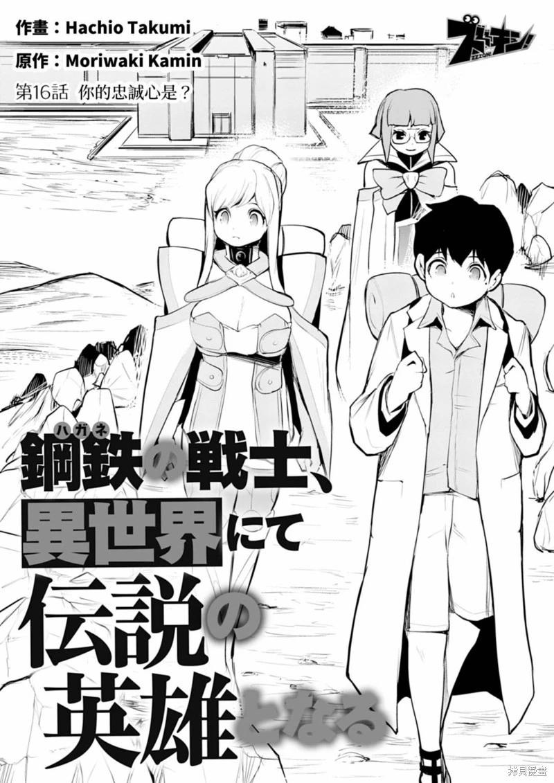 《钢铁战士在异世界成为传说中的英雄》第16话 第4页