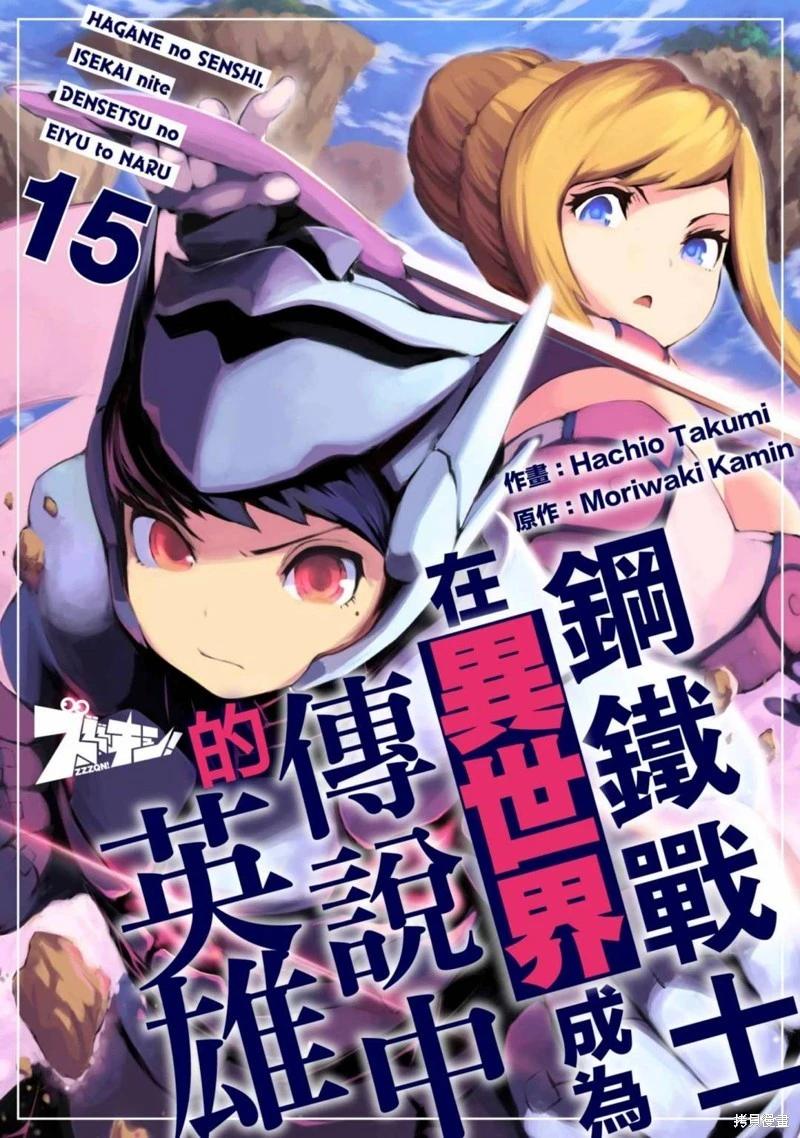 《钢铁战士在异世界成为传说中的英雄》第15话 第1页