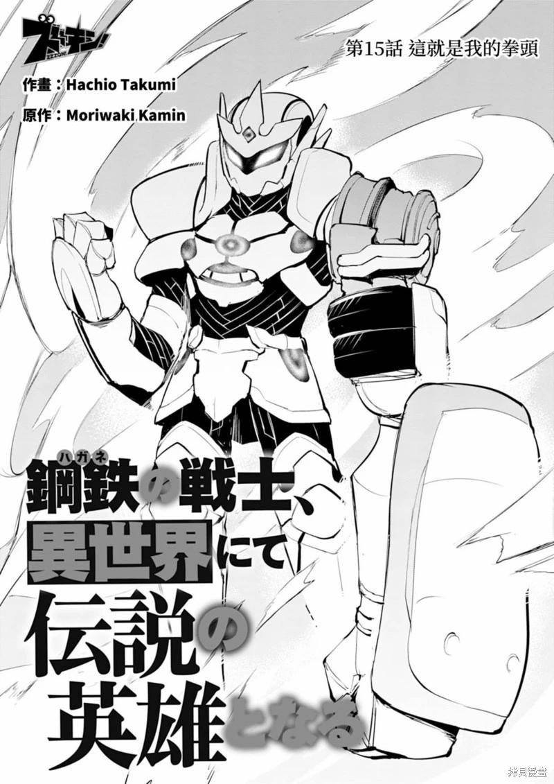 《钢铁战士在异世界成为传说中的英雄》第15话 第4页