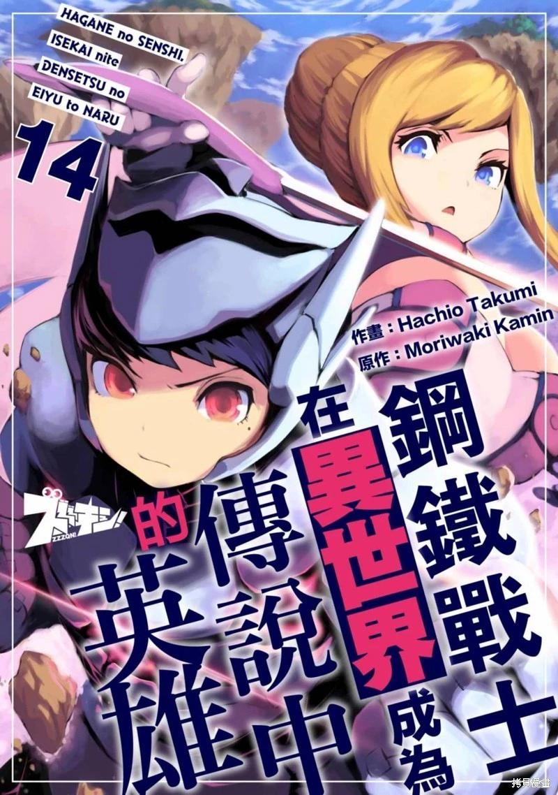《钢铁战士在异世界成为传说中的英雄》第14话 第1页