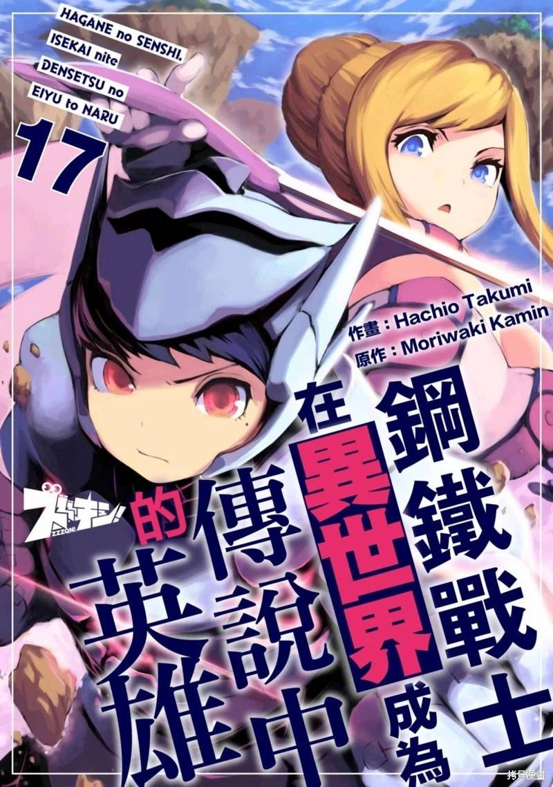 《钢铁战士在异世界成为传说中的英雄》第17话 第1页