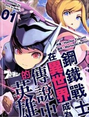 《钢铁战士在异世界成为传说中的英雄》漫画封面图 - tl漫画