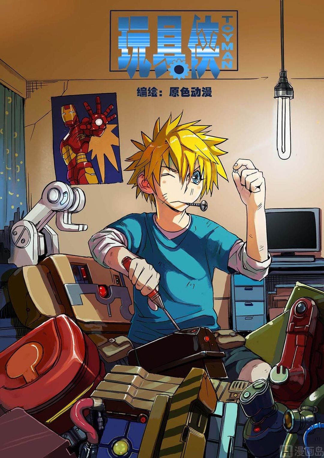 《玩具侠》第4话 上 第1页