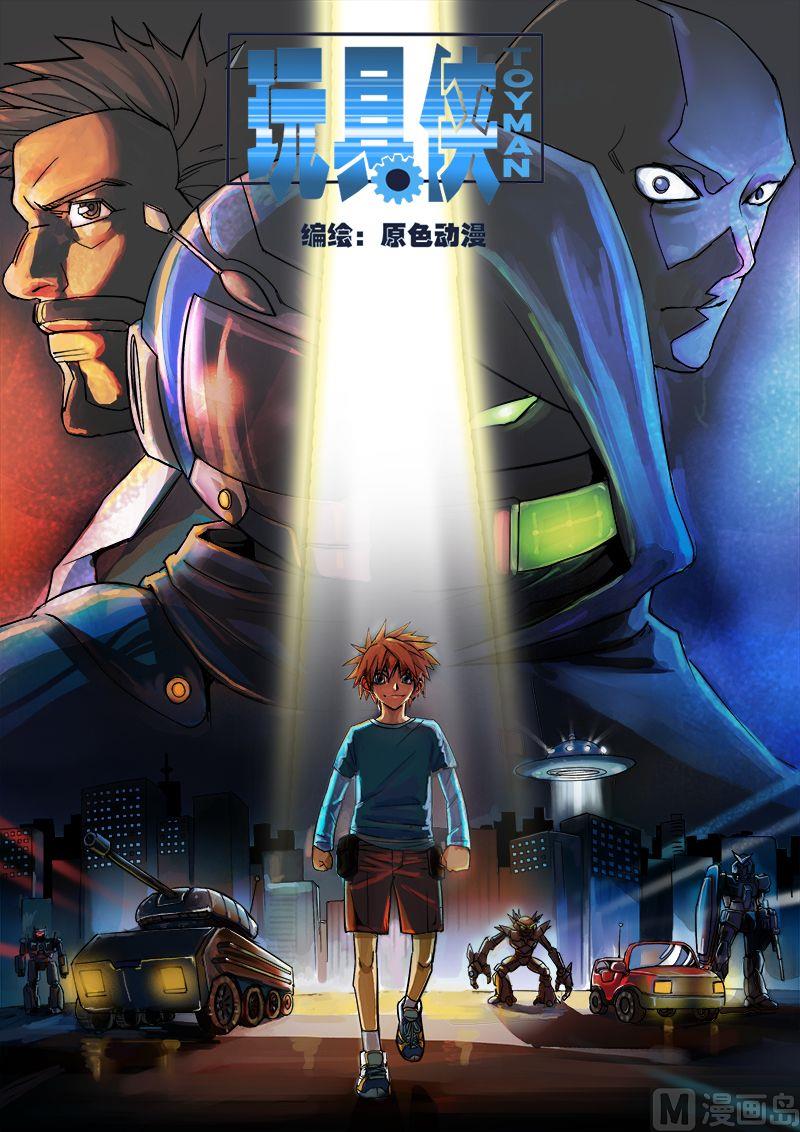 《玩具侠》第3话 下 第9页