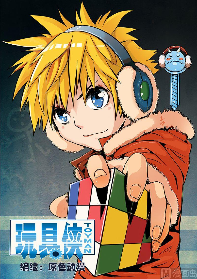 《玩具侠》第9话 上 第11页