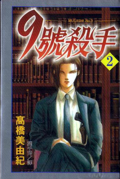 《9号杀手》第2卷 第1页