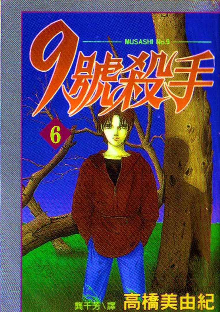 《9号杀手》第6卷 第1页