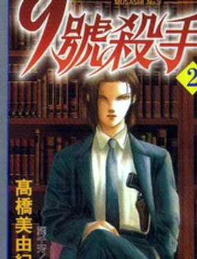 《9号杀手》漫画封面图 - tl漫画
