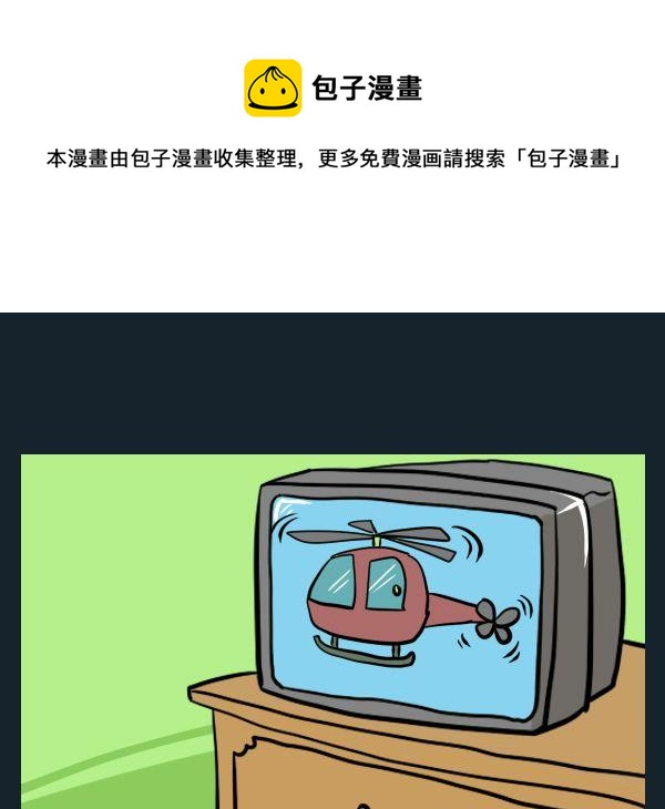 《整容》16 直升机 第1页