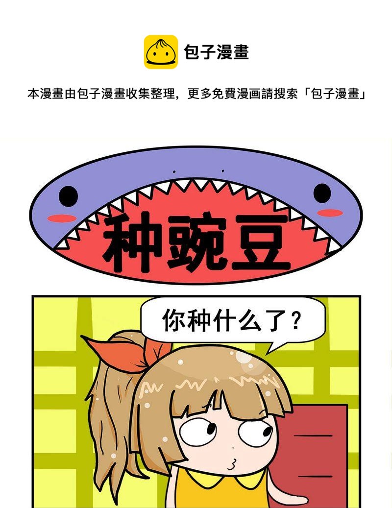 《整容》19 种豌豆 第1页