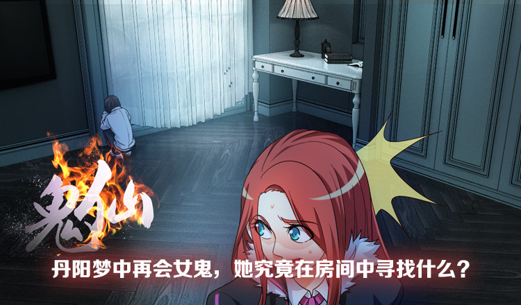 《鬼仙》梦中再遇女鬼！ 第3页