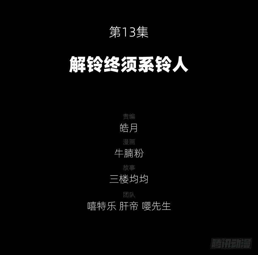 《鬼仙》解铃终须系铃人 第2页