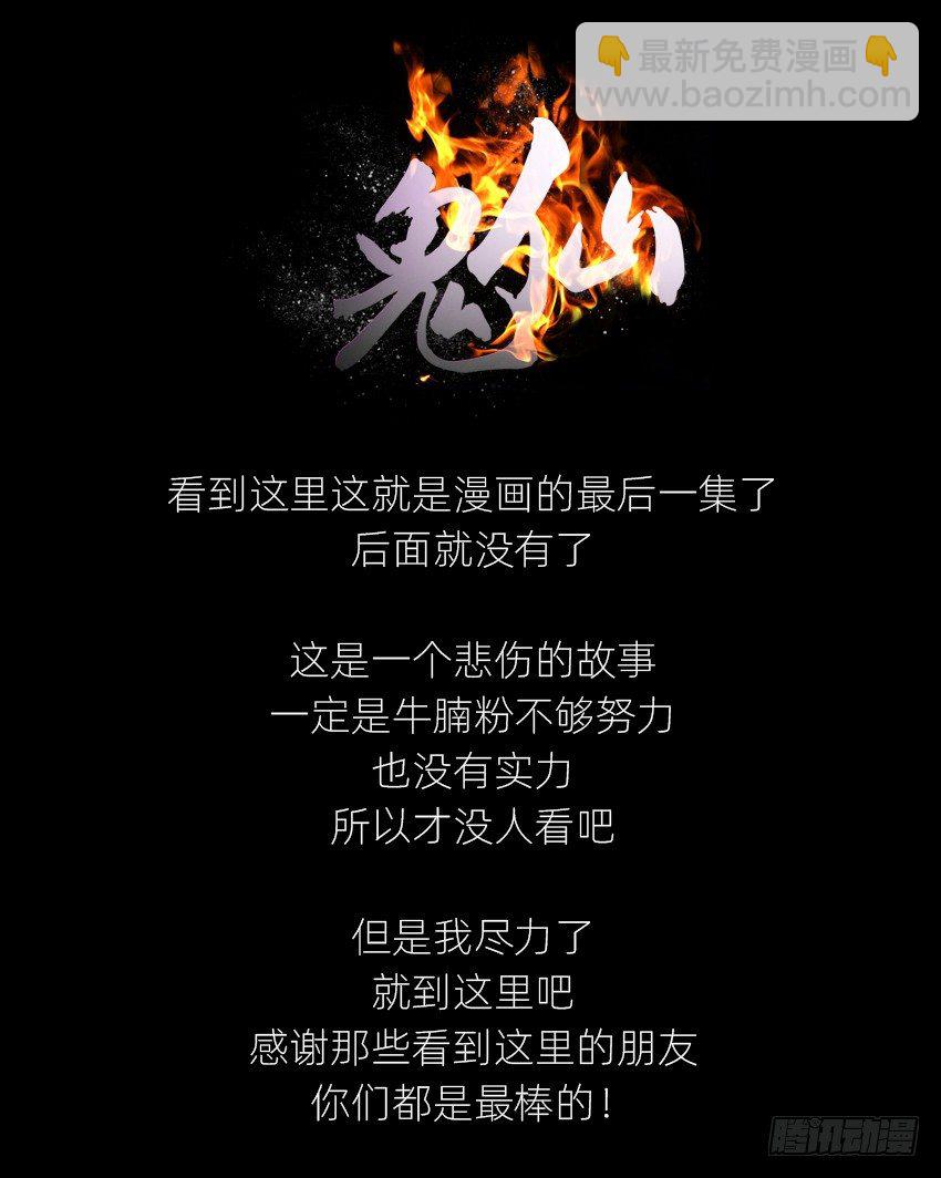 《鬼仙》终章！ 第35页