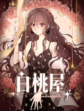 《白桃屋》漫画封面图 - tl漫画