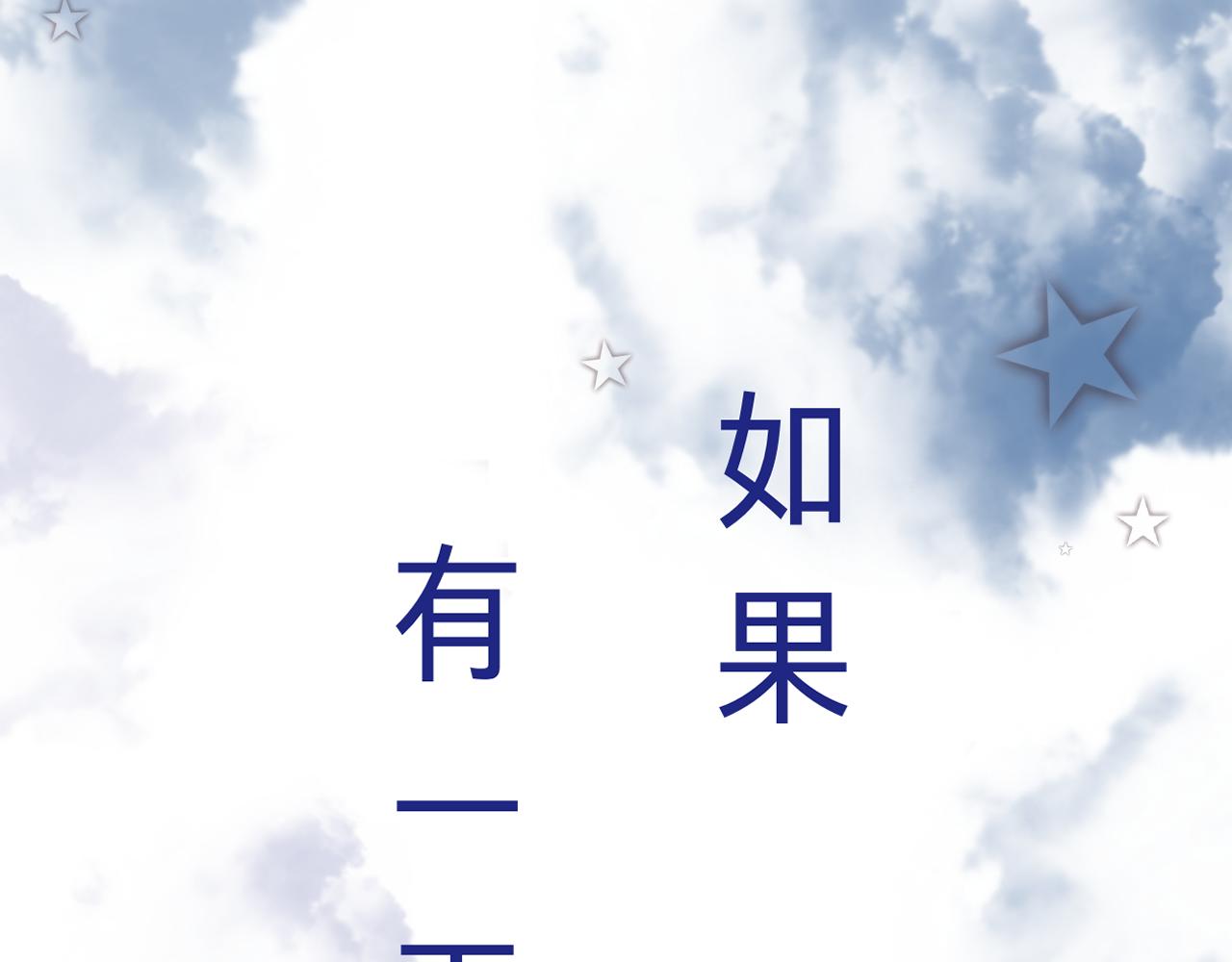 《赐给夏天的星星Stars in summer》X&X 第1页