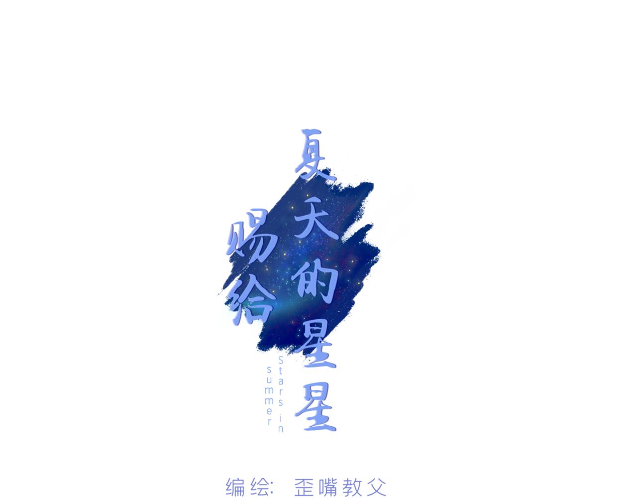 《赐给夏天的星星Stars in summer》好运 第1页