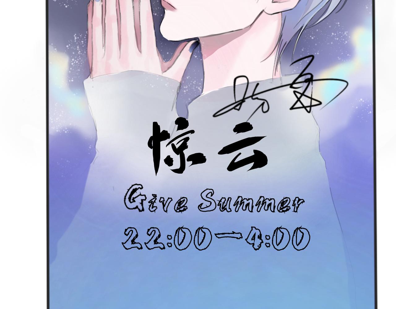 《赐给夏天的星星Stars in summer》特别篇·星夏夜 第24页