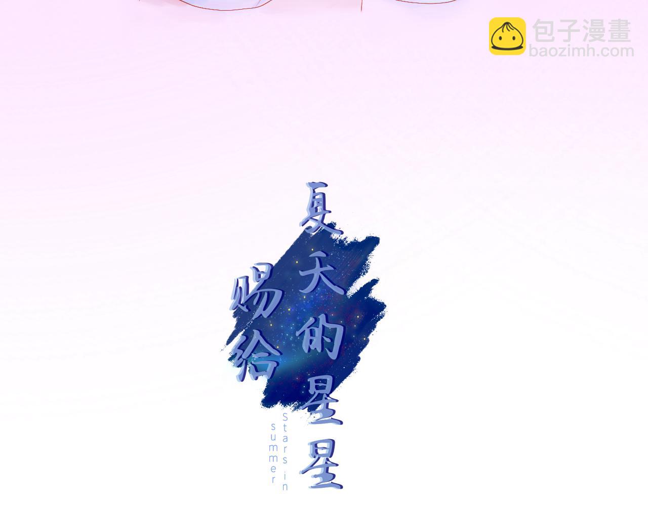 《赐给夏天的星星Stars in summer》栖息 第4页