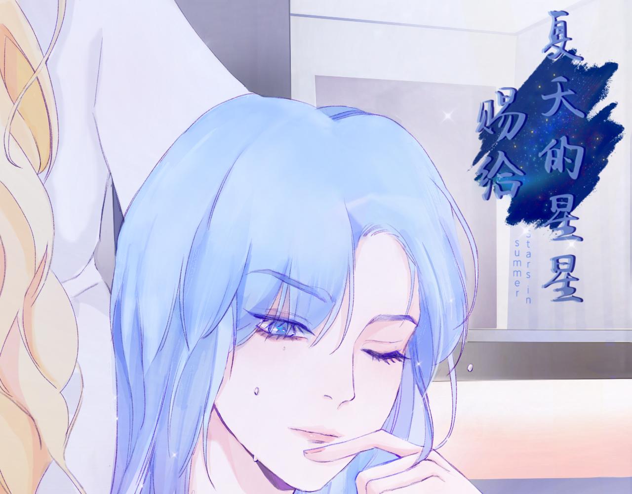 《赐给夏天的星星Stars in summer》无处躲藏 第1页