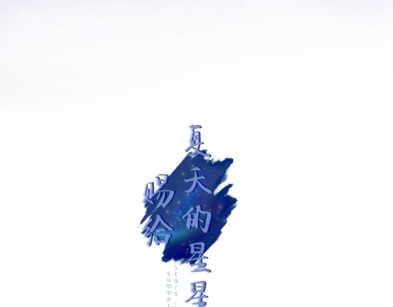 《赐给夏天的星星Stars in summer》02.去我家? 第4页