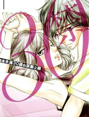 《三十禁》漫画封面图 - tl漫画