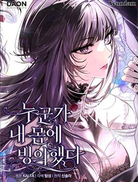 《我被附身了》漫画封面图 - tl漫画