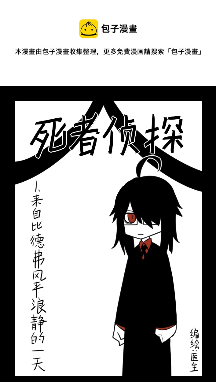《死者侦探》1.来自比德弗风平浪静的一天 第1页