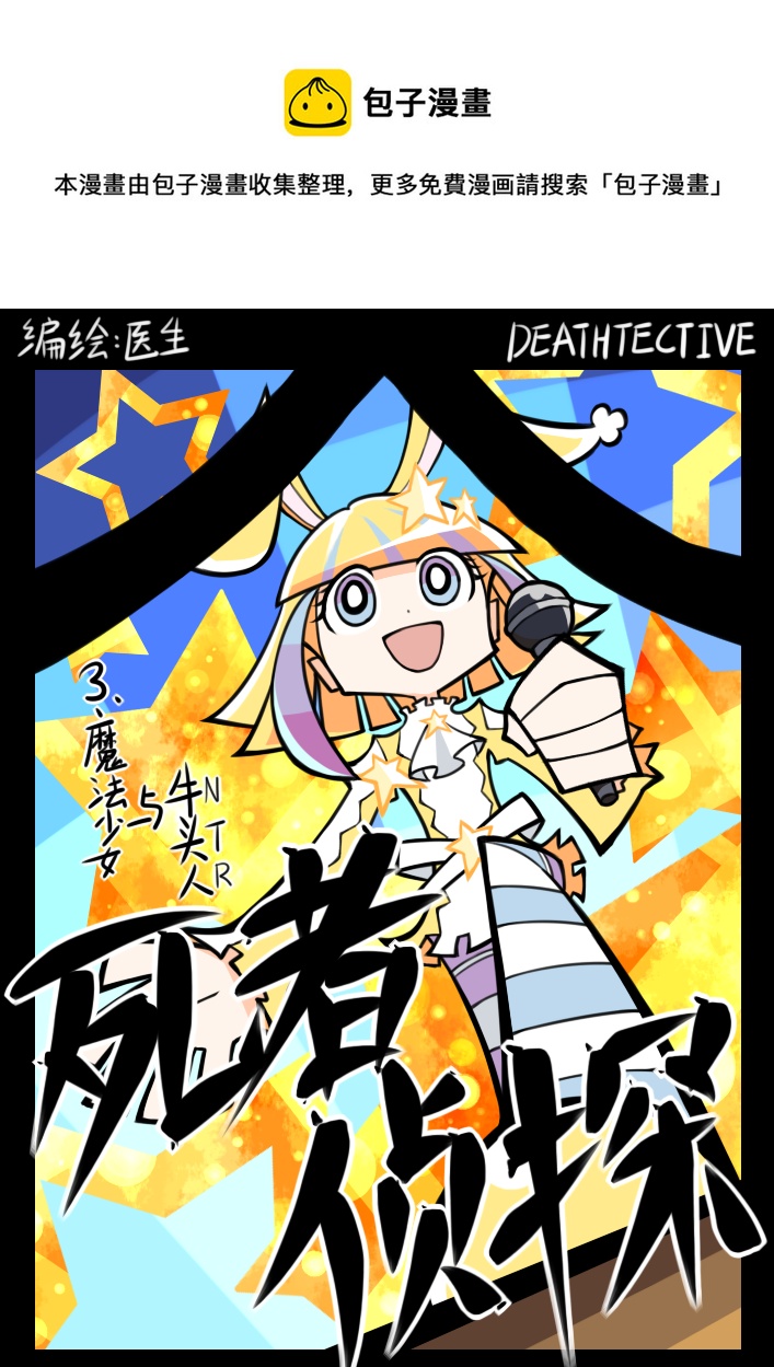 《死者侦探》3.魔法少女与牛头人 第1页