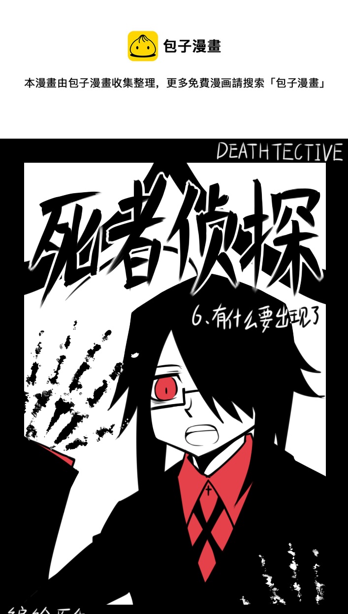 《死者侦探》6.有什么要出现了 第1页