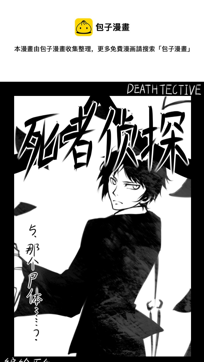 《死者侦探》5.那个尸体……？ 第1页