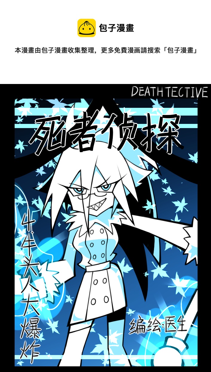 《死者侦探》4.牛头人大爆炸 第1页